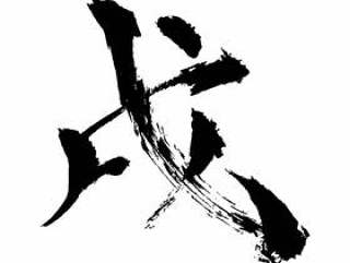 手写笔刷字符“中国十二生肖”