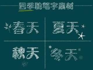 一年四季粉笔字 粉笔画素材