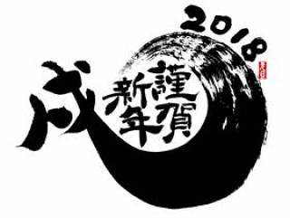 新年快乐2018年