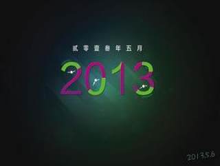 2013数字光效