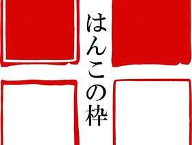 Hanko·印章表示·红色印章| 材料