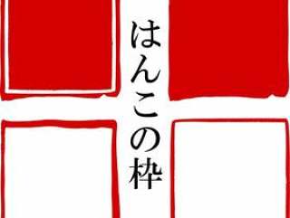 Hanko·印章表示·红色印章| 材料