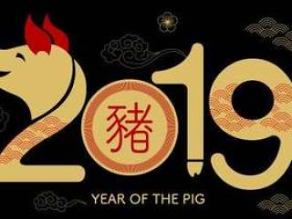 新年快乐，2019年，中国新年，猪年