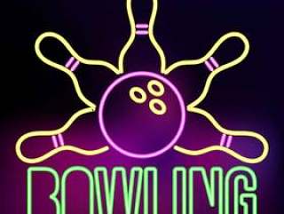 霓虹保龄球