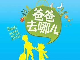 爸爸去哪儿