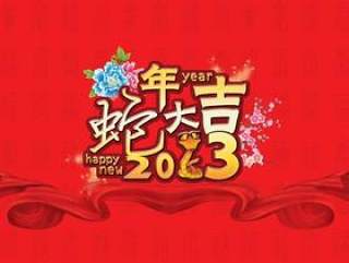 2013蛇年大吉广告背景PSD源文件