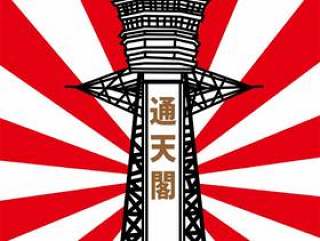 大阪　通天阁