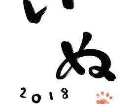 2018年度　年贺状