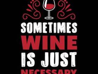 有时葡萄酒是必要的