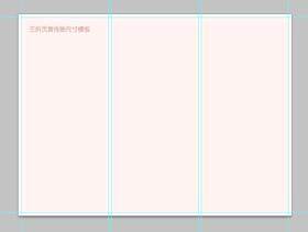 普通宣传册，三折页宣传册尺寸模板