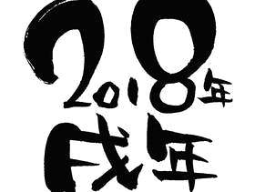 新年教材“2018年”