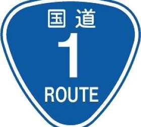 国道1号的路标