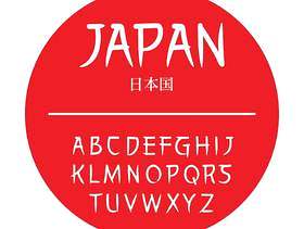 日本信件刷 矢量