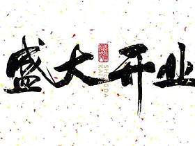 盛大开业PSD分层