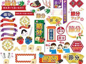 标签集2018年Setsubun