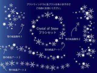 【Re】Snow Crystal Brush Set版本01