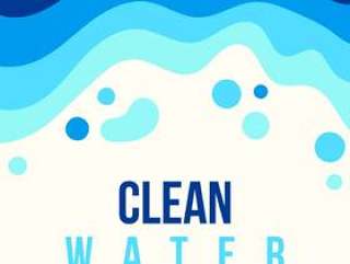 清洁水倡导海报