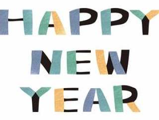 新年快乐