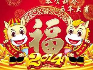 2014马年送福