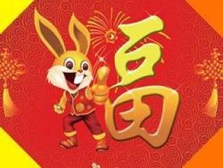 传统福字贴2011兔年版（CMYK印刷色）