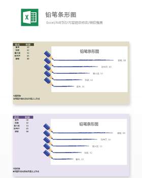 铅笔条形图Excel表格模板