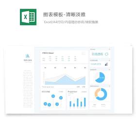 图表模板--清晰淡雅Excel表格模板