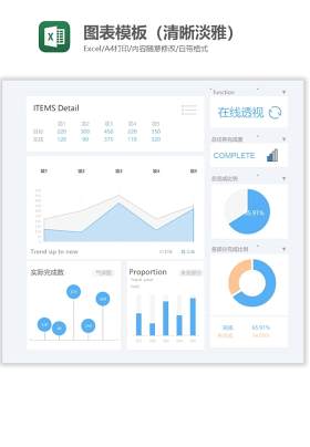 图表模板（清晰淡雅）Excel图表模板