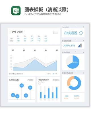 图表模板（清晰淡雅）Excel图表模板