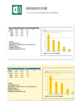 横线截断柱形图Excel表格模板