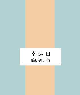 艺术设计师个人求职WORD简历模板07