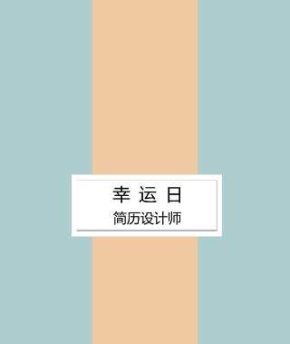 艺术设计师个人求职WORD简历模板07