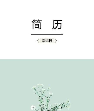 创意求职简历WORD封面模板2