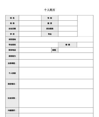 简洁简历表格Word个人简历模板15