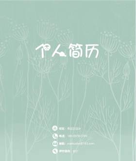 创意大气教师简历WORD模板20