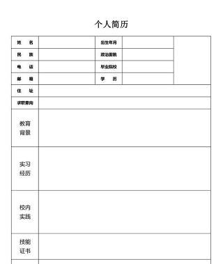 简洁简历表格Word个人简历模板16