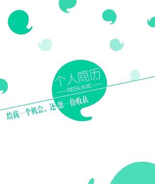 创意个性简历个人求职WORD模板01