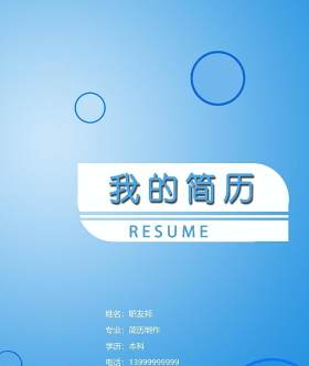 时尚求职简历封面WORD模板16