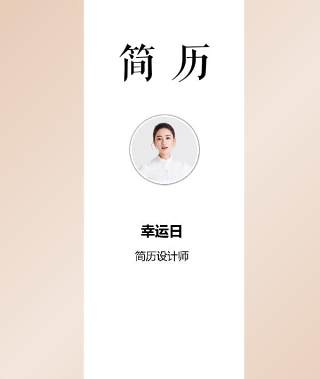 艺术设计师个人求职WORD简历模板01