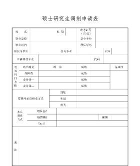 研究生硕士调剂复试申请表模板7