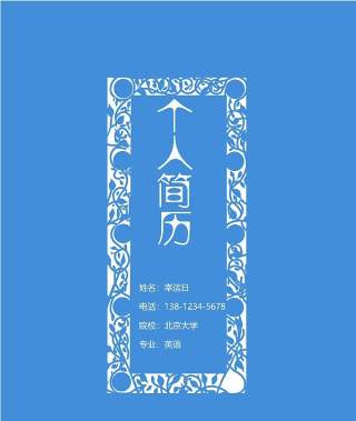 创意大气教师简历WORD模板28