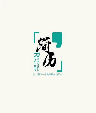 创意大气教师简历WORD模板47