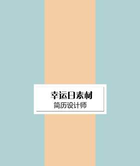 创意求职简历WORD封面模板26