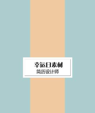 创意求职简历WORD封面模板26