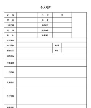 简洁简历表格Word个人简历模板18