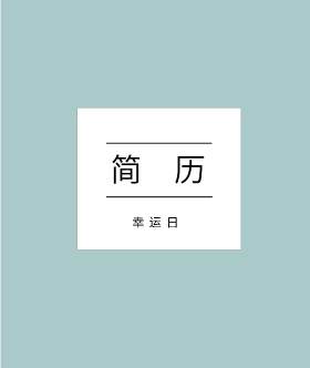 艺术设计师个人求职WORD简历模板09