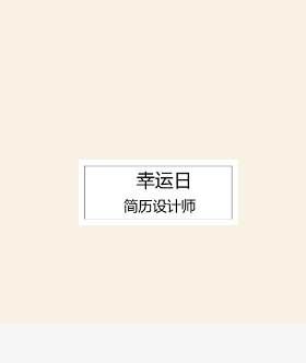 艺术设计师个人求职WORD简历模板04