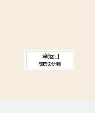 艺术设计师个人求职WORD简历模板04