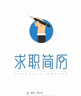 活泼明朗风格个人简历封面模板Word文件04