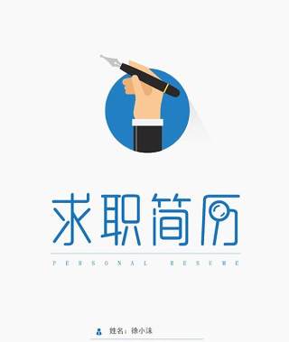 活泼明朗风格个人简历封面模板Word文件04