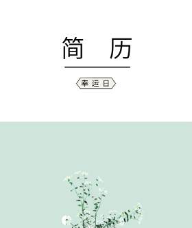 艺术设计师个人求职WORD简历模板02